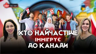 ЦІКАВІ ФАКТИ: Які національності обирають Канаду для міграції