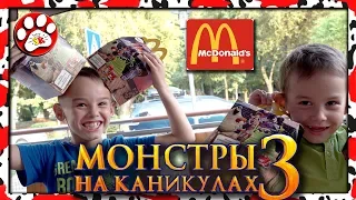 МОНСТРЫ на КАНИКУЛАХ Хэппи Мил Макдональдс  👻😈👻