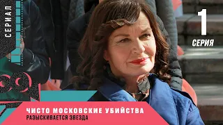 КЛАССНЫЙ ДЕТЕКТИВ НА ВЕЧЕР! Чисто московские убийства. Разыскивается звезда. 1 Серия