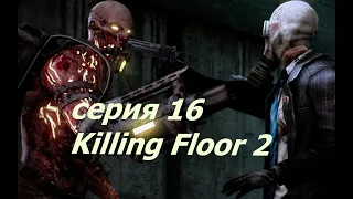 Killing Floor 2 - серия 16 - финал