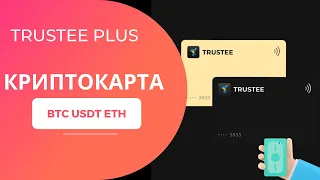 Trustee Plus топова криптокарта | Оплата в USDT BTC ETH