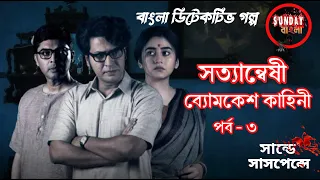 Sunday Suspense l Boymkesh Bakshi l ব্যোমকেশ কাহিনী। পর্ব - ৩ । Detective golpo l #sundaybangla