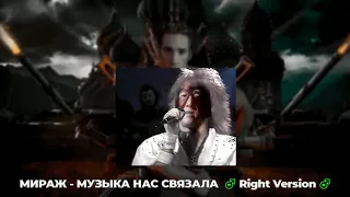 МИРАЖ - МУЗЫКА НАС СВЯЗАЛА ♂Right version♂