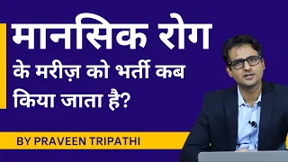 Mansik rog ke mareez ko admit kab kiya jaata hai? #DrPraveenTripathi