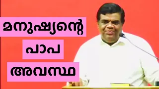 മനുഷ്യന്റെ  പാപ അവസ്ഥ (Man's Sinful Condition) ||  Pr. Chase Joseph || Manna Network