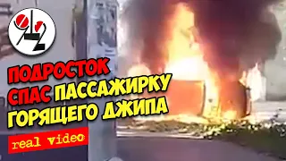 Подросток спас водителку горящего крузака. Real Video