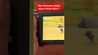 Чем Nintendo Switch круче Steam Deck ?