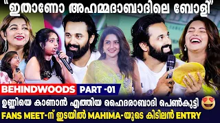 ഉണ്ണിയെ സങ്കടത്തിലാഴ്ത്തി ആരാധികയുടെ SURVIVAL STORY🥺| Unni Mukundan Fans Meet