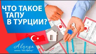 Недвижимость в Турции #60 | Тапу. Документы в Турции. Что написано в Тапу.