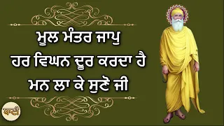 Mool Mantra ਜਾਪੁ ਹਰ ਵਿਘਨ ਦੂਰ ਕਰਦਾ ਹੈ, ਮਨ ਲਾ ਕੇ ਸੁਣੋ ਜੀ | Ek Onkar | GURBANI KIRTAN - Baani HD