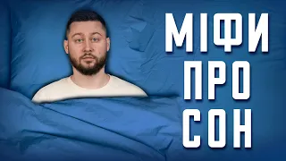 Найшкідливіші міфи про сон! Клятий раціоналіст