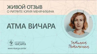 Живой отзыв о ритрите Атма Вичара  Татьяна Потемкина