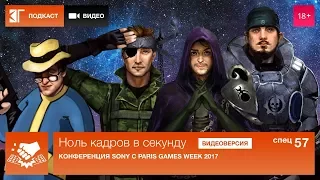 Ноль кадров в секунду. Спецвыпуск 57: Конференция Sony с Paris Games Week 2017