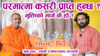 Dr. Swami Rajeshwarananda Saraswati परमात्मा कसरी प्राप्त हुन्छ ? मुक्तिको मार्ग के हो ?