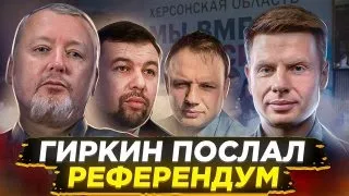 🔥ДУРАЧЕК ГИРКИН ПРОТИВ «РЕФЕРЕНДУМА» / ПЕСНИ, ПЛЯСКИ, АЛКАШИ / ЧТО ПРОИСХОДИТ В ХЕРСОНЕ?