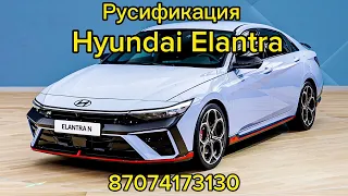 Русификация Hyundai Elantra в Алматы. Так же делаем многие бренды Kia, Hyundai  и катайские Zeekr