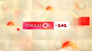 Сніданок з 1+1 Онлайн! 9 квітня 2022 року