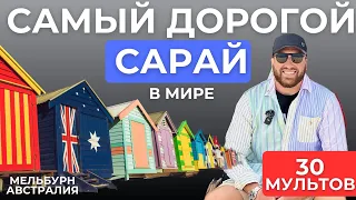 30 млн ЗА САРАЙ??? | Знаменитый пляж Австралии Брайтон Бич |  #путешествие #мельбурн