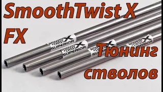 Тюнинг стволов SmoothTwist X