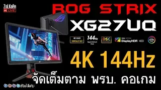 ASUS ROG STRIX XG27UQ จอเทพ 4K 144Hz ฟินได้ตาม พรบ. คอเกม