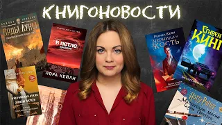 АНОНСЫ КНИЖНЫХ НОВИНОК, НОВОСТИ ЭКРАНИЗАЦИЙ📰КНИГОНОВОСТИ #32