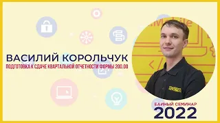 Подготовка к сдаче квартальной отчетности формы 200.00 | 1С | СОФТМАСТЕР | Кокшетау