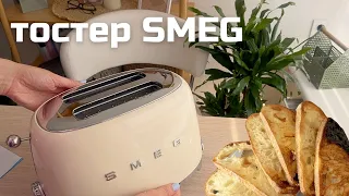 Smeg toaster review, UNPACKING, ALL LEVELS of toasting