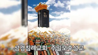 성경침례교회 한승용 교수-하나님의 영광을 보아야 할 이유(한글킹제임스성경 겔 1:26~2:4)