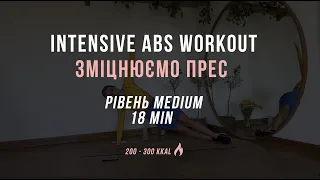 18 MIN ABS Workout level: medium | тренування на прес | тренування з Оленою Мандзюк