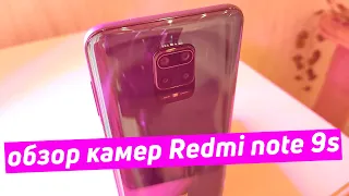 REDMI NOTE 9S ПОЛНЫЙ ОБЗОР КАМЕР, ТЕСТЫ КАМЕР.