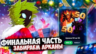 ФИНАЛЬНАЯ ЧАСТЬ! ОТКРЫЛ КЕЙС АРКАНА 50 НА 50 И ВЫБИЛ 200 АРКАН😱 ПОТРАТИЛ ВСЕ РЕСУРСЫ НА ЭПИКЛУТ!