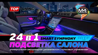 Супер подсветка Smart Symphony M4 в салон авто. Большой обзор