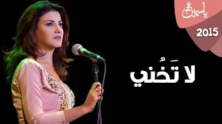 Yasmin Ali - La Takhony / ياسمين على - لا تخني