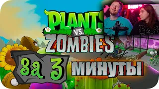 Весь Plants Vs Zombies за 3 Минуты! | РЕАКЦИЯ на Obsidian Time