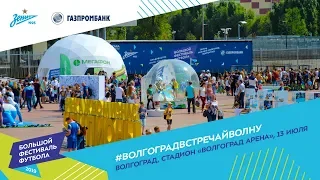 «Большой фестиваль футбола» завершился в Волгограде