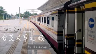 Mlog 030523 - 070523 合艾火车之旅 （一）｜ May 2023 Train to Hat Yai (Part 1)