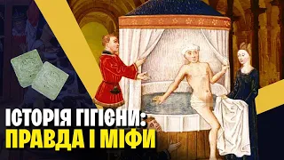 Немита Європа: правда чи міф? Історія гігієни