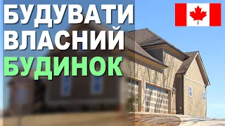 🟪 ЧИ МОЖЛИВО ЗБУДУВАТИ СВІЙ БУДИНОК В КАНАДІ - запитання відповідь