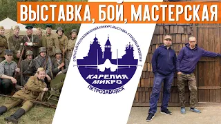 Выставка Карелия-Микро 2021, реконструкция "Первый бой 41го", мастерская "ДеревоМодельщик"