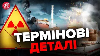 ⚡️Росія готує АВАРІЮ на ЗАЕС / Що відбувається ЗАРАЗ?