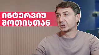 არც ერთი კითხვა უპასუხოდ - შოთიმ საინტერესო ამბები მოგვიყვა