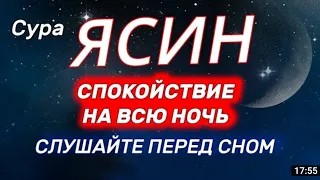 🌛СУРА ЯСИН СПОКОЙСТВИЕ НА ВСЮ НОЧЬ И ЛЁГКОСТЬ С УТРА-СПОКОЙНЫЙ НОЧИ, ПРАВЕДНЫХ СНОВ