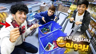 نطيت لأخواني فلوس يشترون الي ‏يردونه ! ( كم طلع المبلغ )🤑🔥