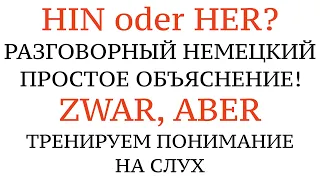 HIN oder HER? ZWAR - ЧТО ЗНАЧАТ ЭТИ СЛОВА? Разговорный немецкий, правила и практика! Фразы на слух.