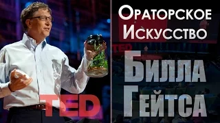 Ораторское искусство Билла Гейтса | Bill Gates TED talk