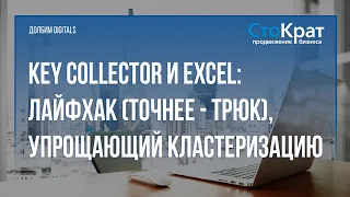 Трюк с Excel и Key Collector: кластеризация без кластеризации