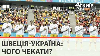 Прогноз на матч Швеція - Україна