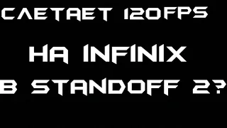 что делать если слетает 120 fps в standoff 2 на infinix?