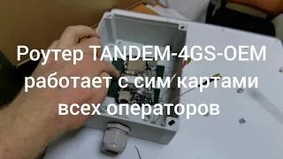 Как установить 4G LTE роутер TANDEM в антенну Varius