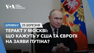 Брифінг. Теракт у Москві: що кажуть у США та Європі на заяви Путіна?